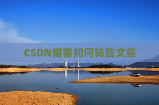 CSDN博客如何转载文章