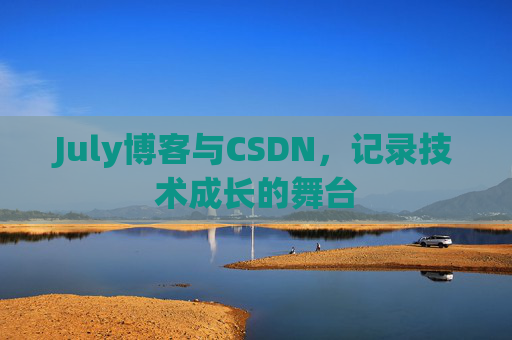 July博客与CSDN，记录技术成长的舞台